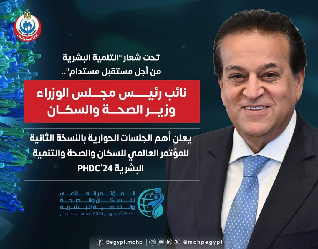 وزير الصحة يعلن أهم الجلسات الحوارية بالنسخة الثانية للمؤتمر العالمي للسكان