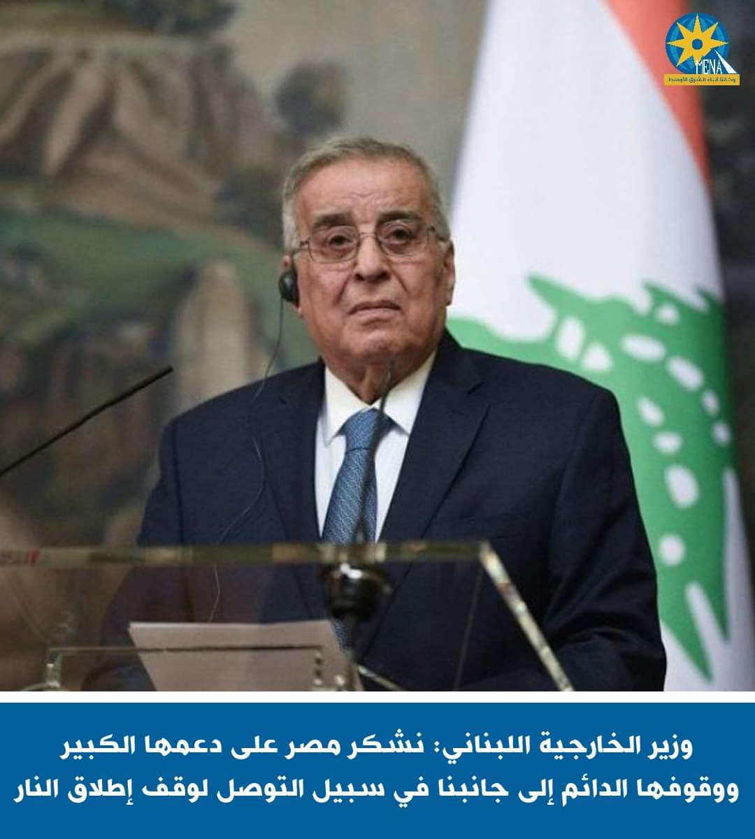 وزيرالخارجية اللبنانى : نشكر مصر على دعمها الكبير 