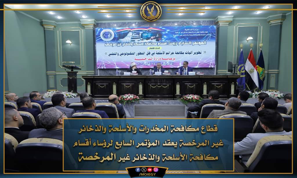 تطوير آليات مكافحة جرائم الأسلحة فى ظل التطور التكنولوجى والتقنى