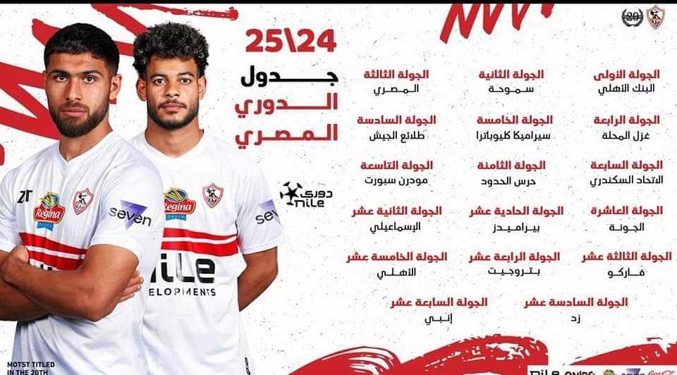 قرعة الدورى.. الأهلي يستهل مشواره بمواجهة سيراميكا والزمالك بلقاء البنك الأهلى 