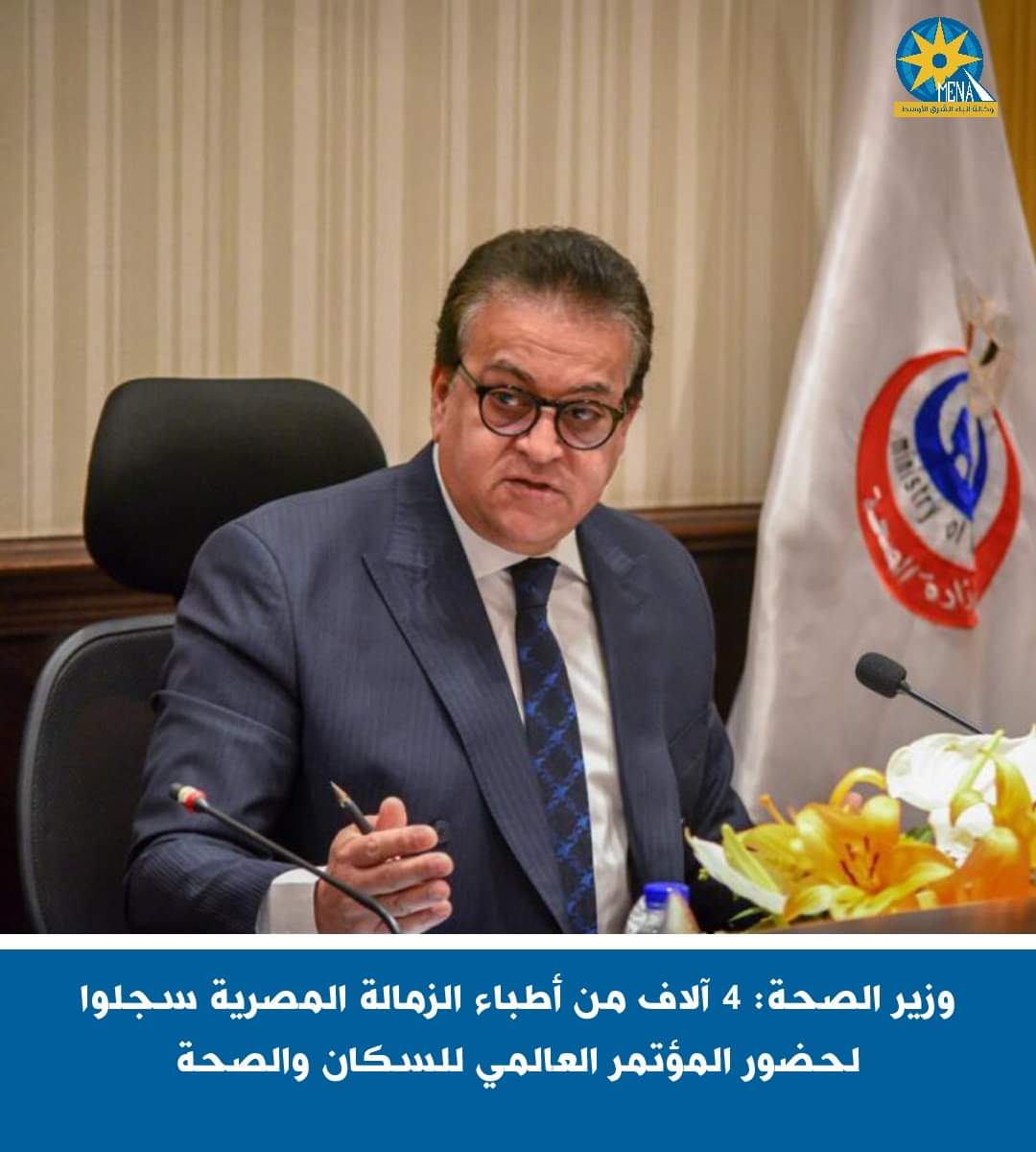 وزير الصحة : 4 آلاف من أطباء الزمالة المصرية سجلوا لحضور المؤتمر العالمى للسكان والصحة