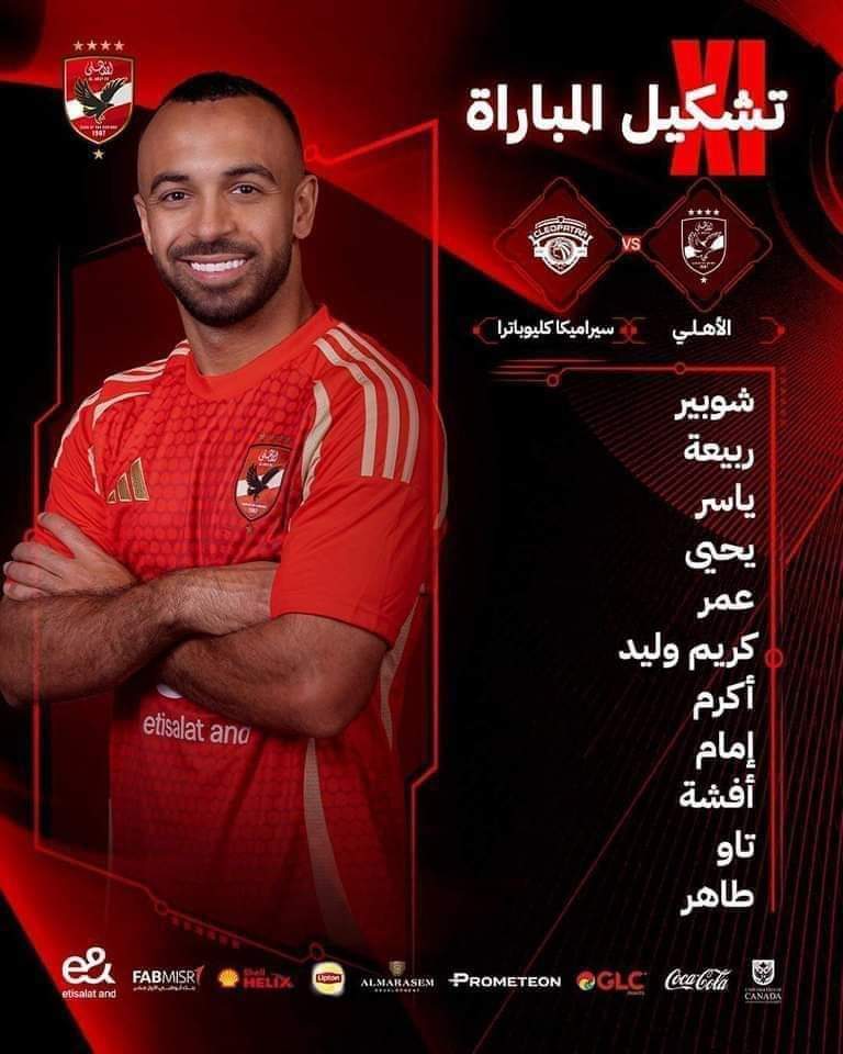 مصطفى شوبير يحرس مرمى الأهلى أمام سيراميكا كليوباترا فى كأس السوبر