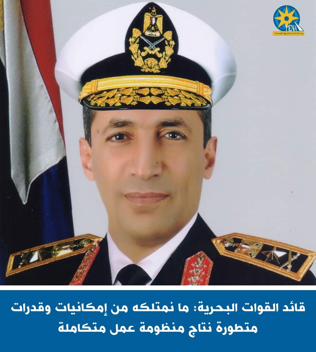 الفريق أشرف عطوة: قواتنا البحرية فى مصاف القوات البحرية العالمية