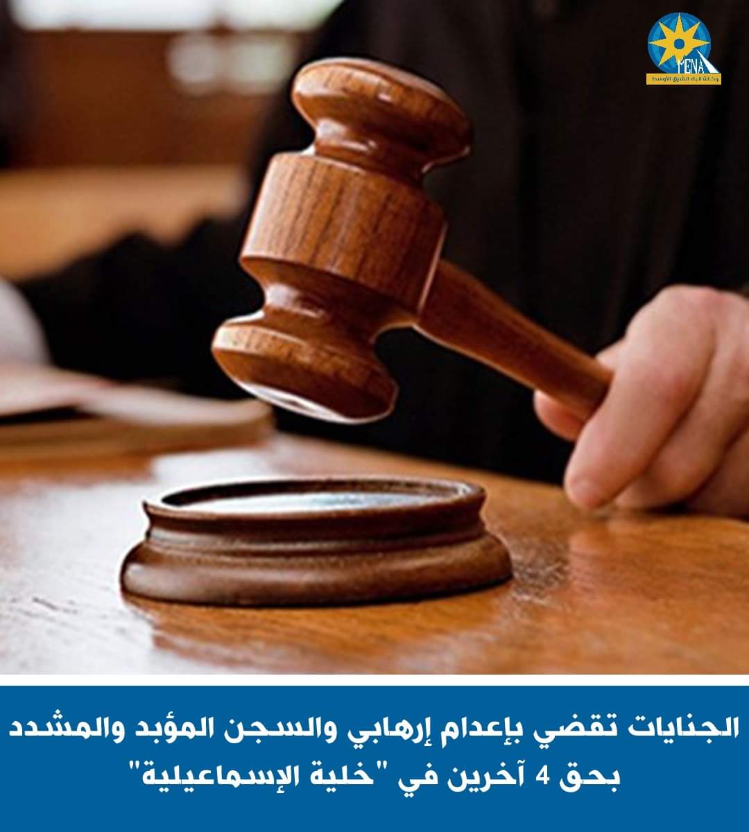 إعدام إرهابي والسجن المؤبد والمشدد ل4 آخرين في "خلية الإسماعيلية"
