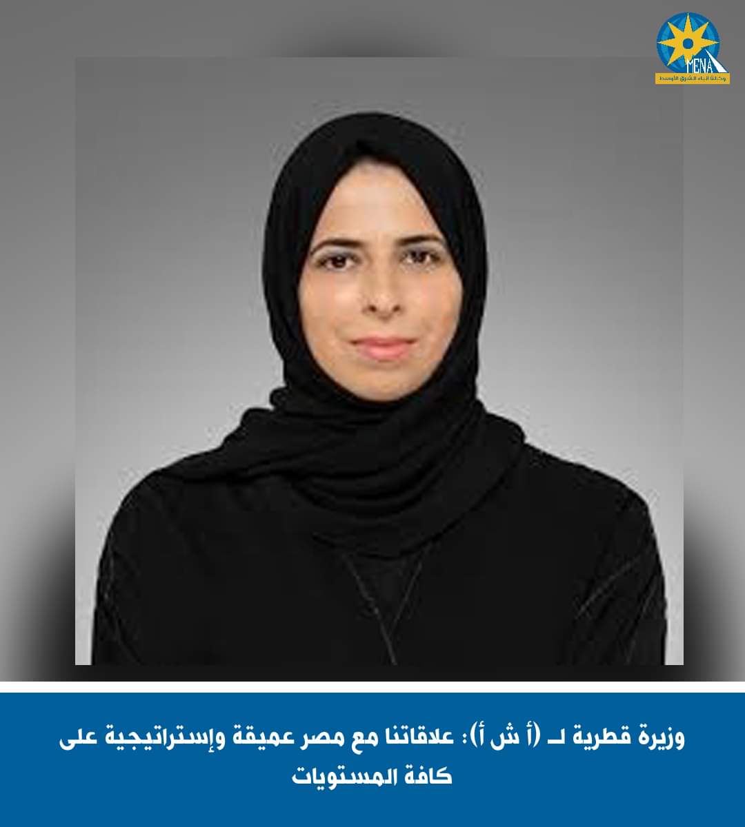 الوزيرة لولوة الخاطر : العلاقات المصرية القطرية.. عميقة واستراتيجية