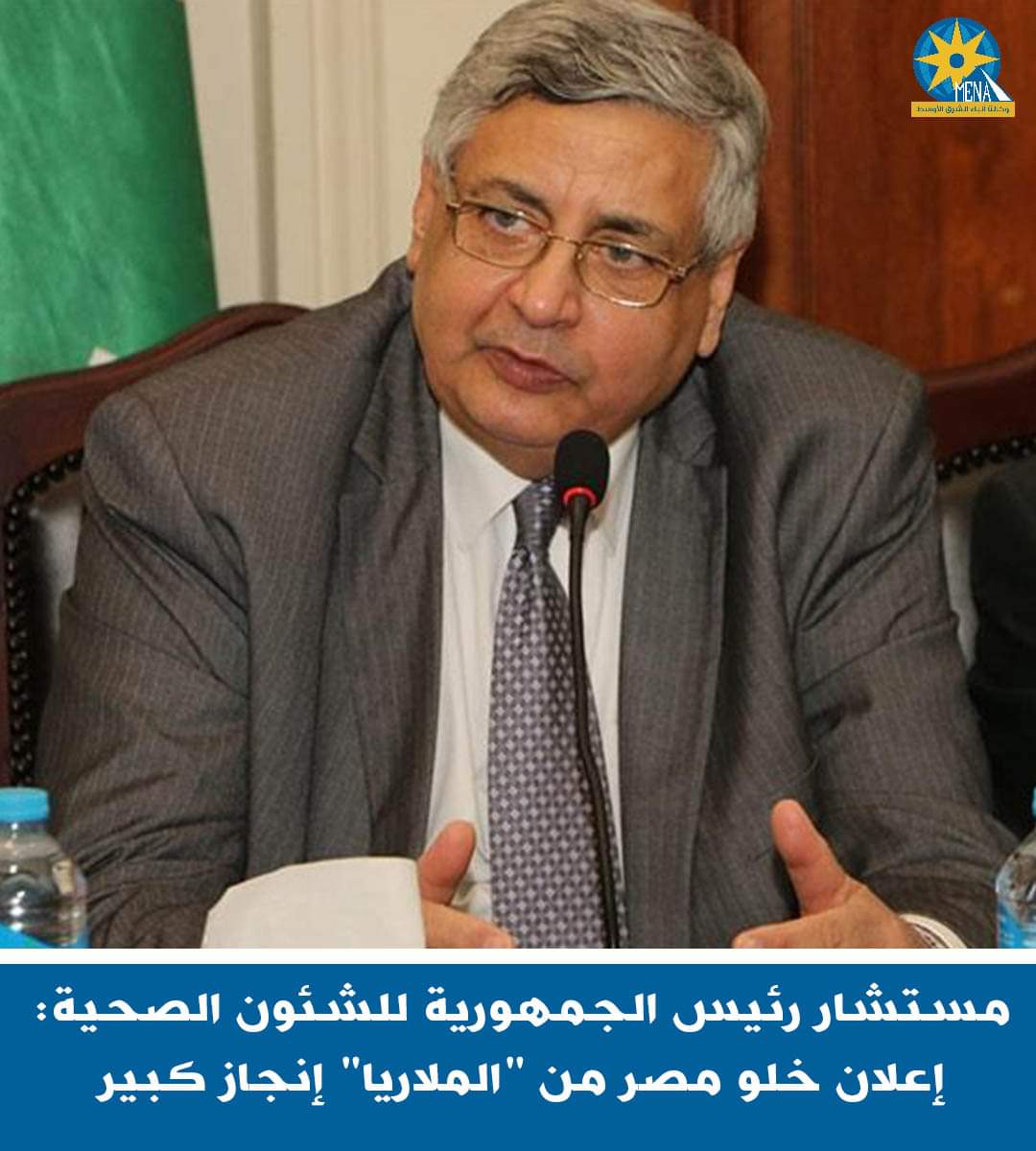 تاج الدين : إعلان خلو مصر من "الملاريا" إنجاز كبير