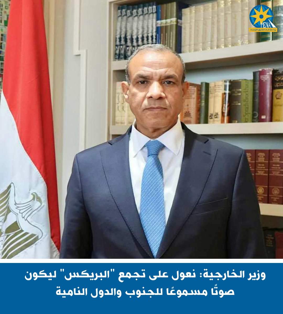 وزير الخارجية : نعول على تجمع "البريكس" ليكون صوتًا مسموعًا للجنوب والدول النامية
