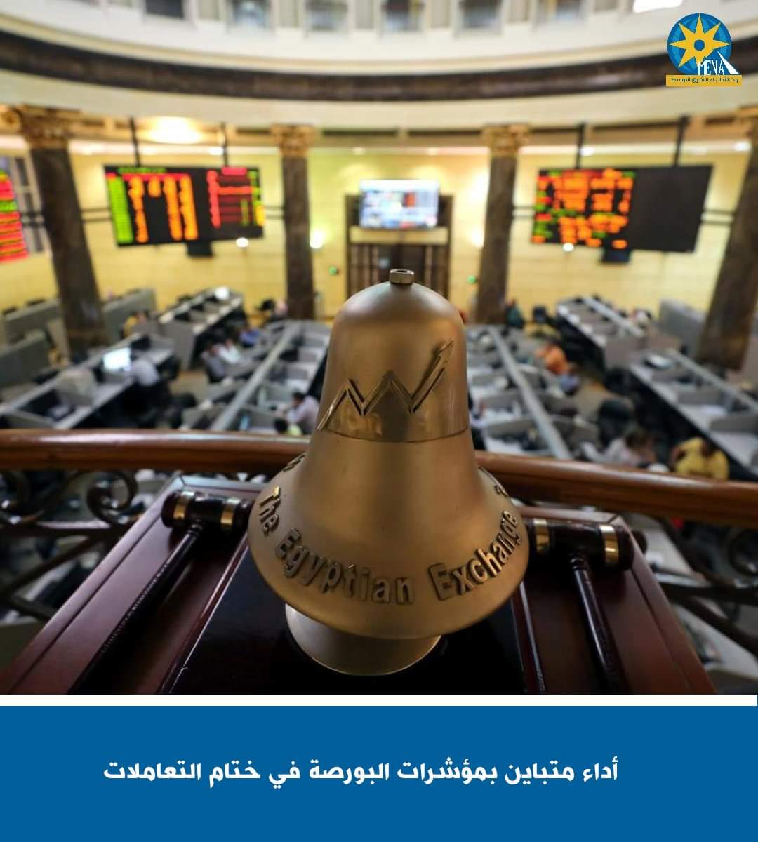 أداء متباين لمؤشرات البورصة فى ختام التعاملات