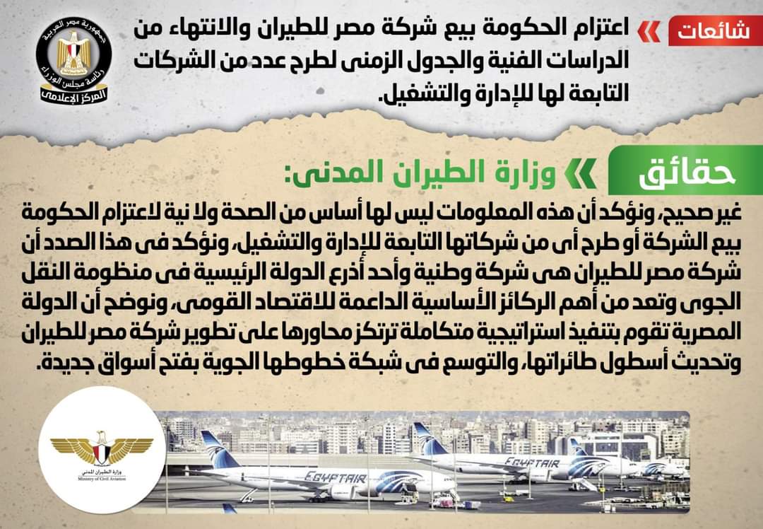الحكومة تنفى بيع شركة مصر للطيران