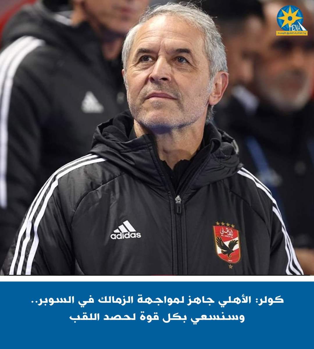 كولر: الأهلى جاهز لمواجهة الزمالك فى السوبر..وسنسعى بكل قوة لحصد اللقب