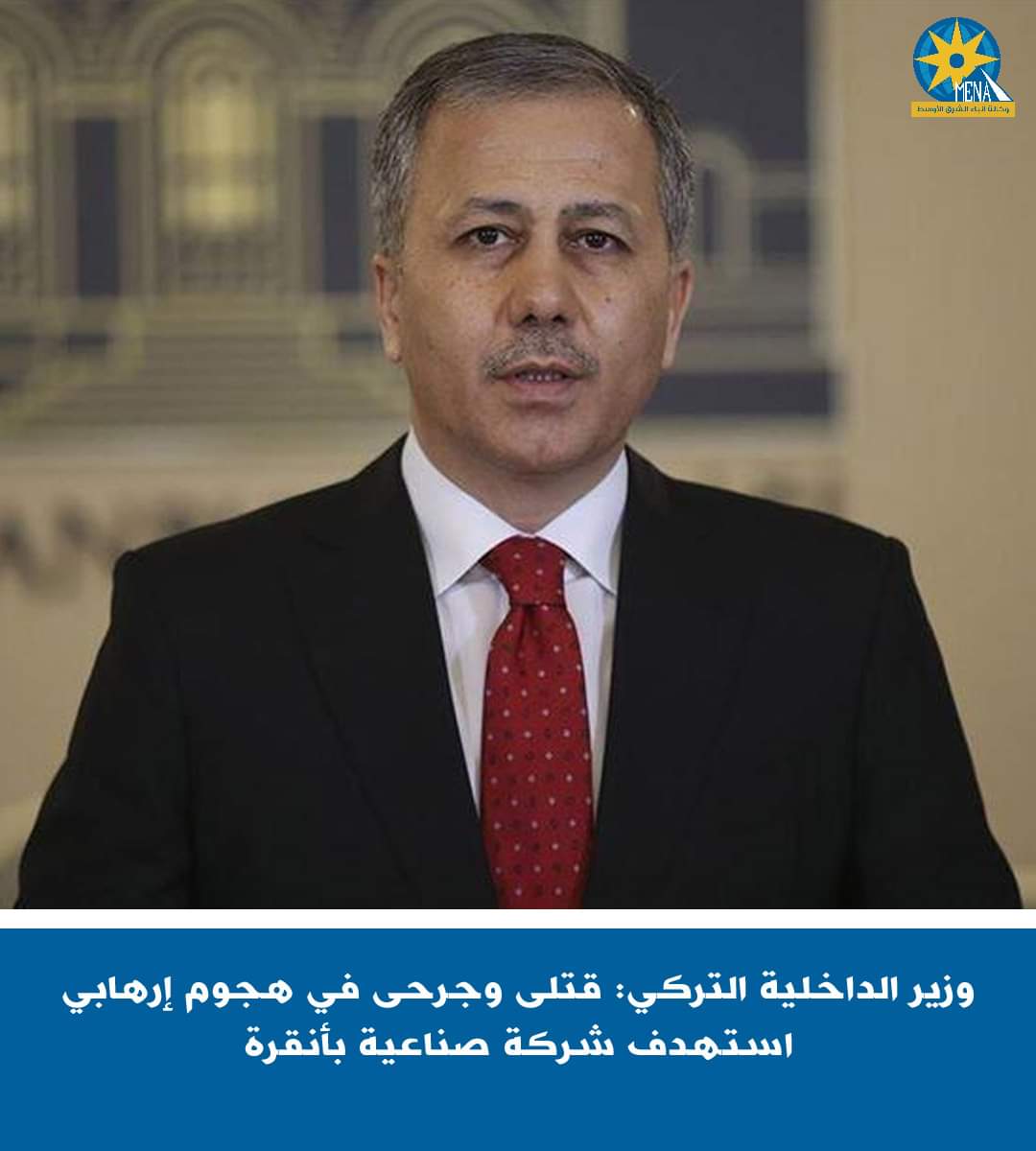 وزير الداخلية التركي: قتلى وجرحى في هجوم إرهابى استهدف شركة صناعية بأنقرة
