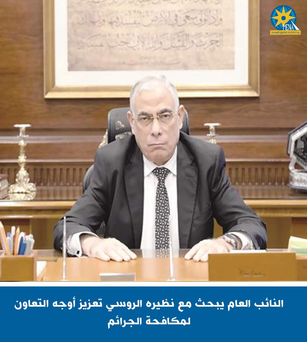 النائب العام يبحث مع نظيره الروسى تعزيز أوجه التعاون لمكافحة الجرائم