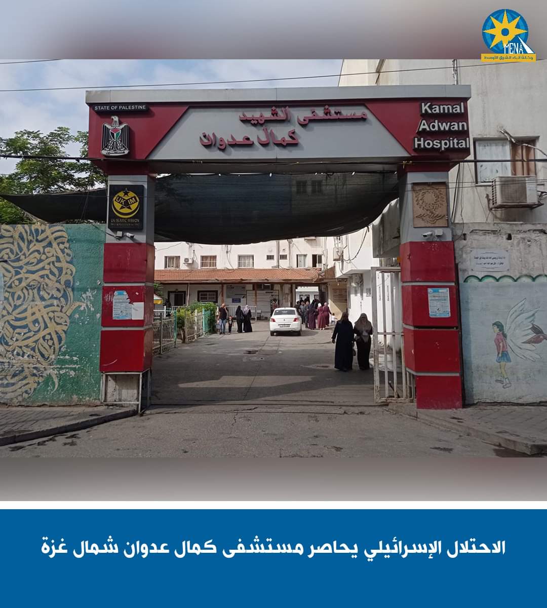 الاحتلال الإسرائيلى يحاصر مستشفى كمال عدوان شمال غزة