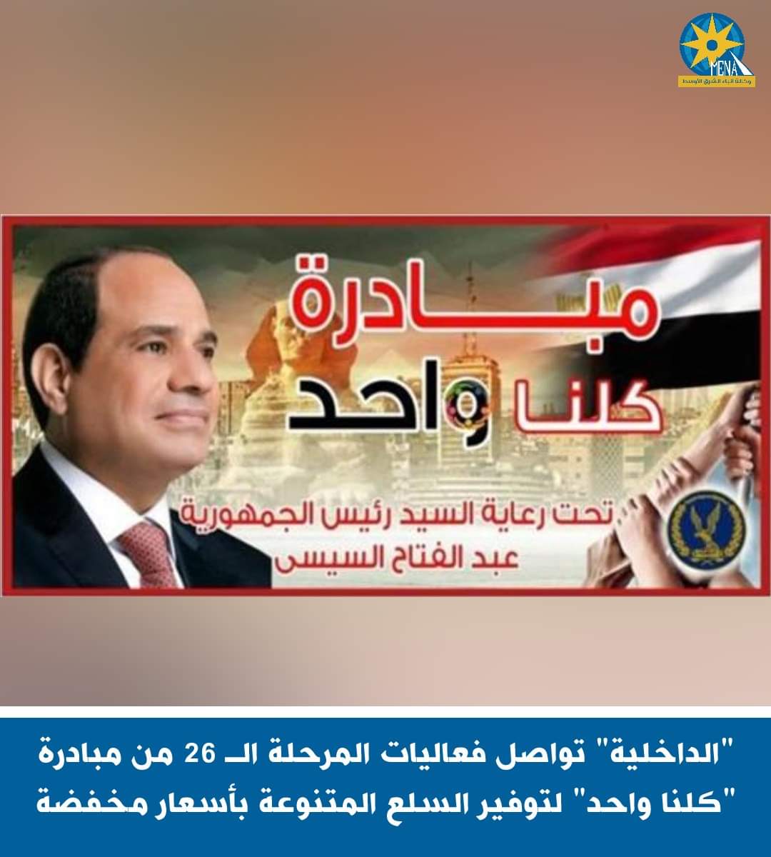 "الداخلية" : استمرار "كلنا واحد" لتوفير السلع المتنوعة بأسعار مخفضة - الخبر لايف