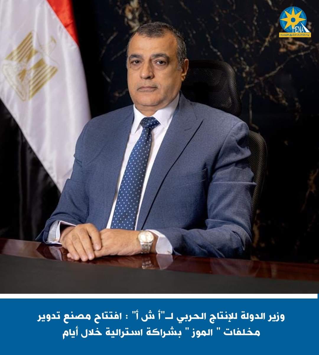 افتتاح مصنع تدوير مخلفات " الموز " بالتعاون مع شركة إسترالية .. خلال أيام
