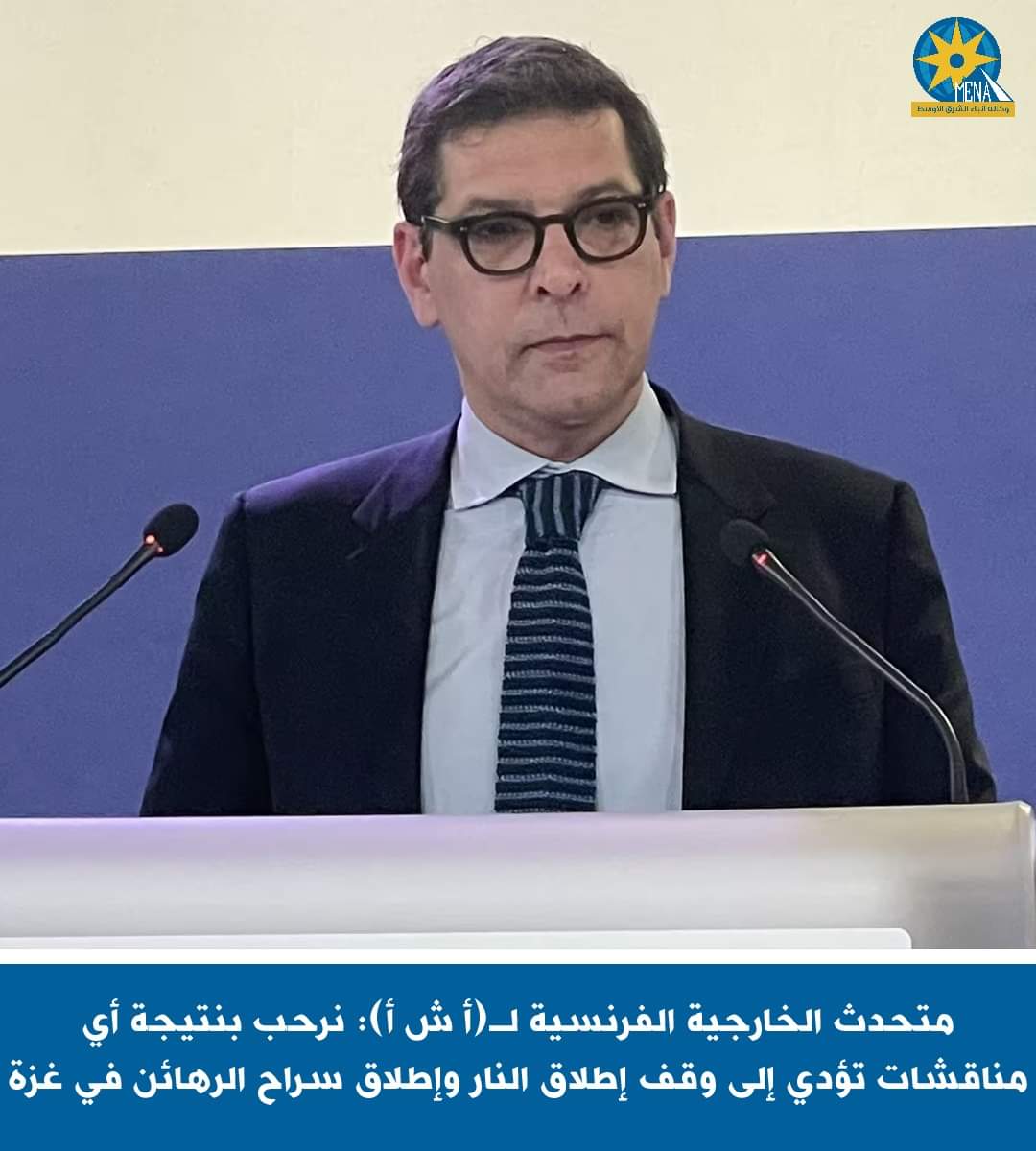 متحدث الخارجية الفرنسية :نرحب بنتيجة أى مناقشات تؤدى لوقف إطلاق النار وإطلاق سراح الرهائن فى غزة