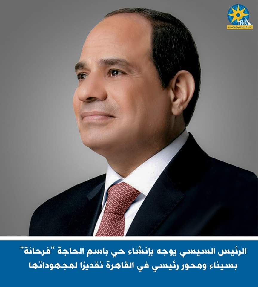 الرئيس يوجه بإنشاء حى باسم الحاجة "فرحانة" بسيناء ومحور رئيسى بالقاهرة