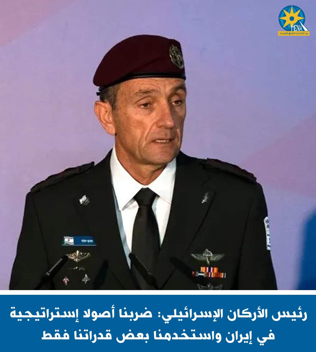 رئيس الأركان الإسرائيلى : ضربنا أصولا إستراتيجية فى إيران 