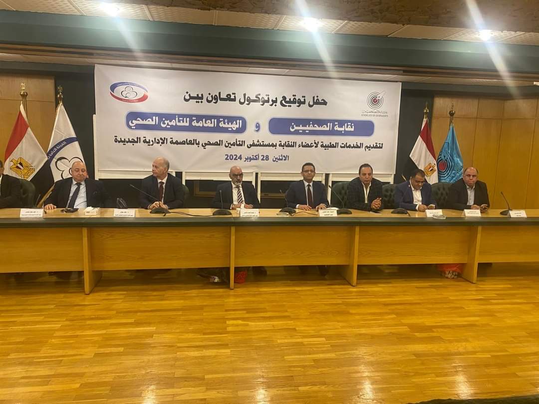 بروتوكول تعاون لتقديم خدمات طبية لأعضاء نقابة الصحفيين بمستشفى التأمين الصحى بالعاصمة الإدارية الجديدة