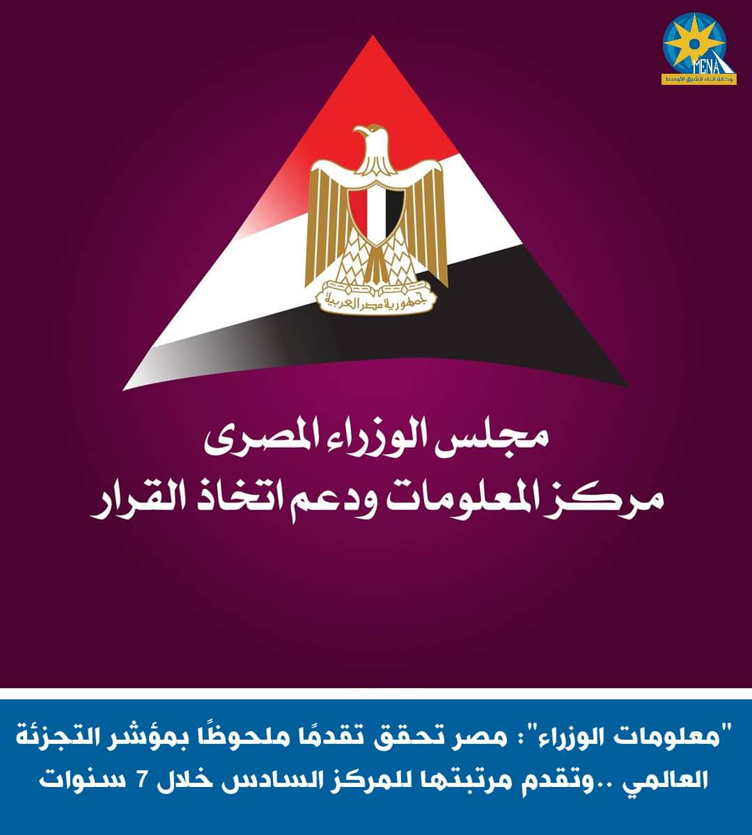 معلومات الوزراء": مصر تحقق تقدمًا ملحوظًا بمؤشر التجزئة العالمى