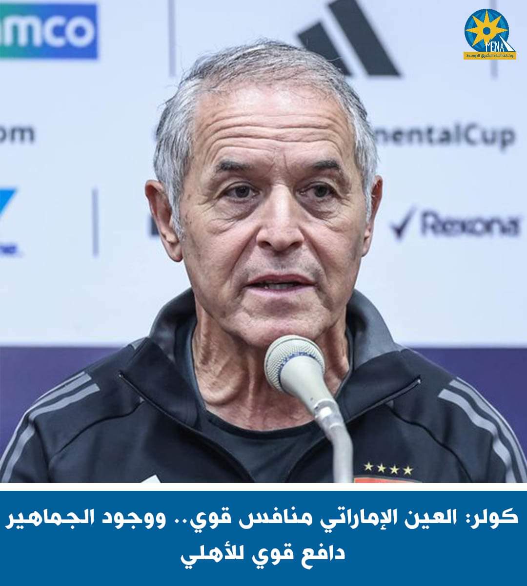 كولر: العين الإماراتى منافس قوى..ووجود الجماهير دافع للأهلى