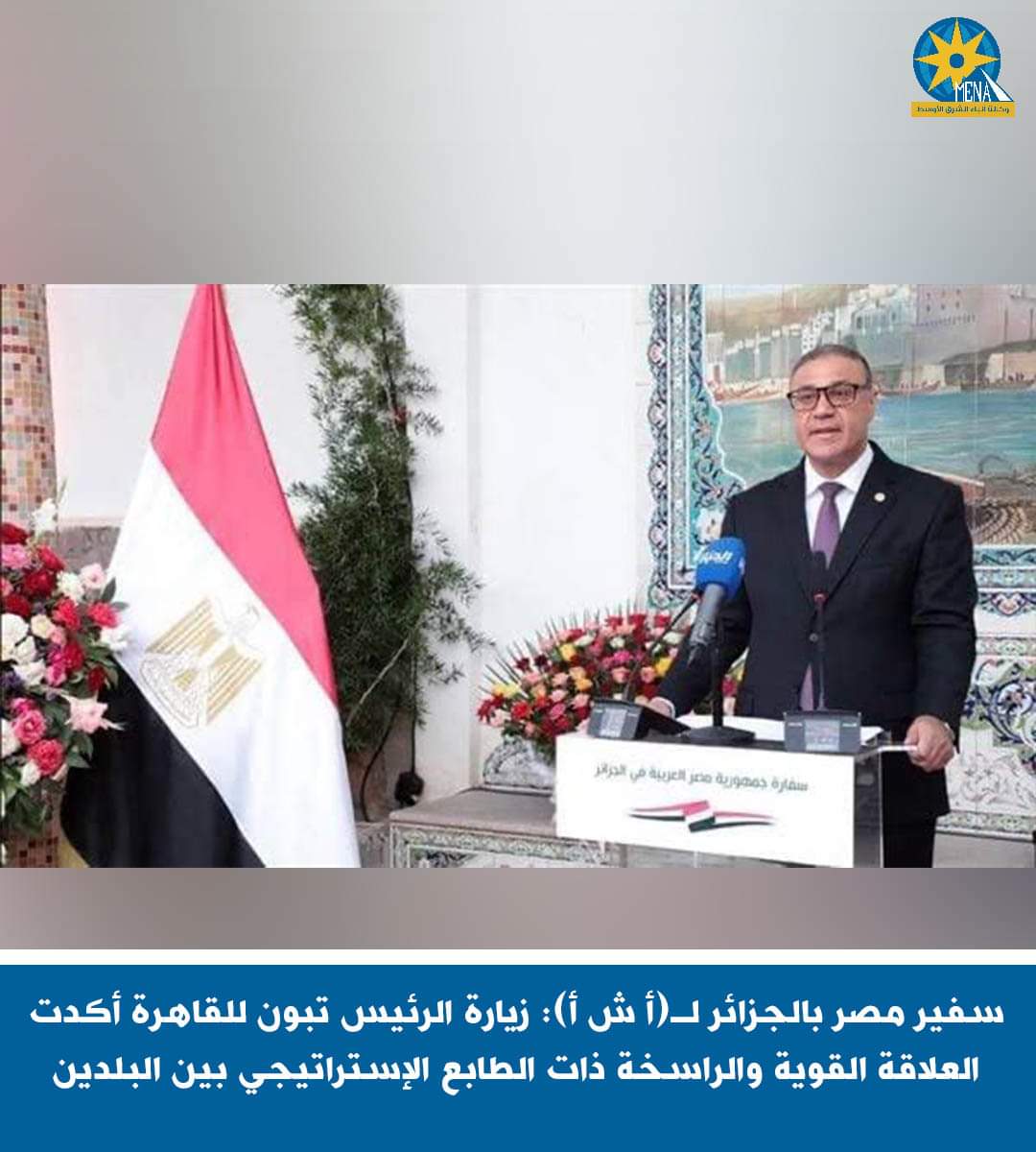 سفير مصر بالجزائر :الرئيس تبون اختار مصر لتكون أول دولة يزورها بعد انتخابه