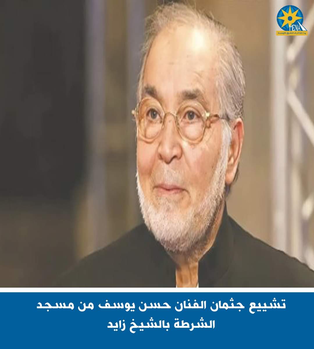 تشييع جثمان الفنان حسن يوسف من مسجد الشرطة بالشيخ زايد.. بعد صلاة العصر
