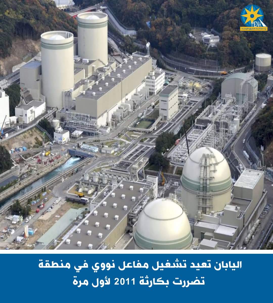 اليابان تعيد تشغيل مفاعل نووى في منطقة تضررت بكارثة 2011 لأول مرة