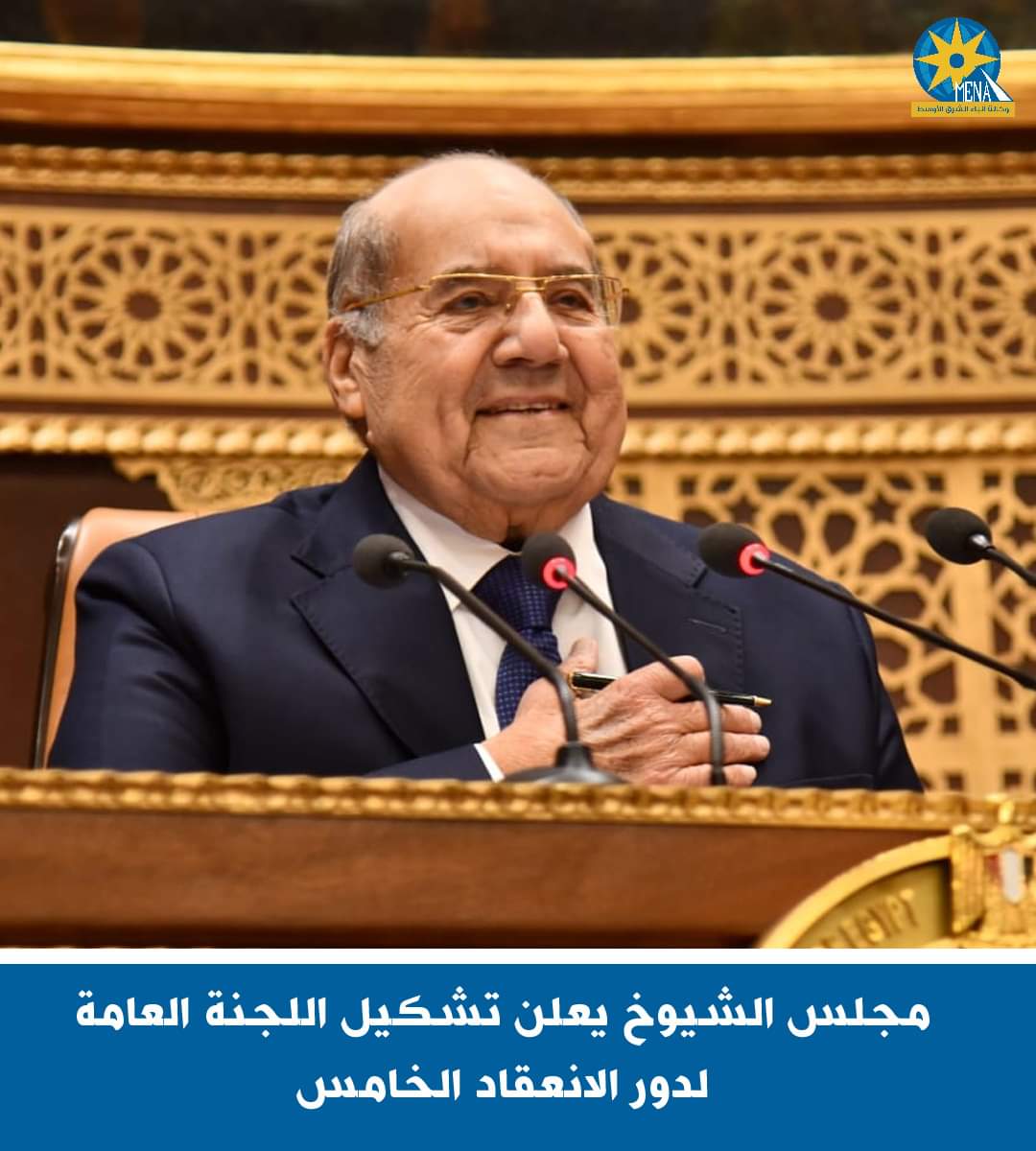 مجلس الشيوخ يعلن تشكيل اللجنة العامة برئاسة المستشار عبد الوهاب عبد الرازق و27 عضوا