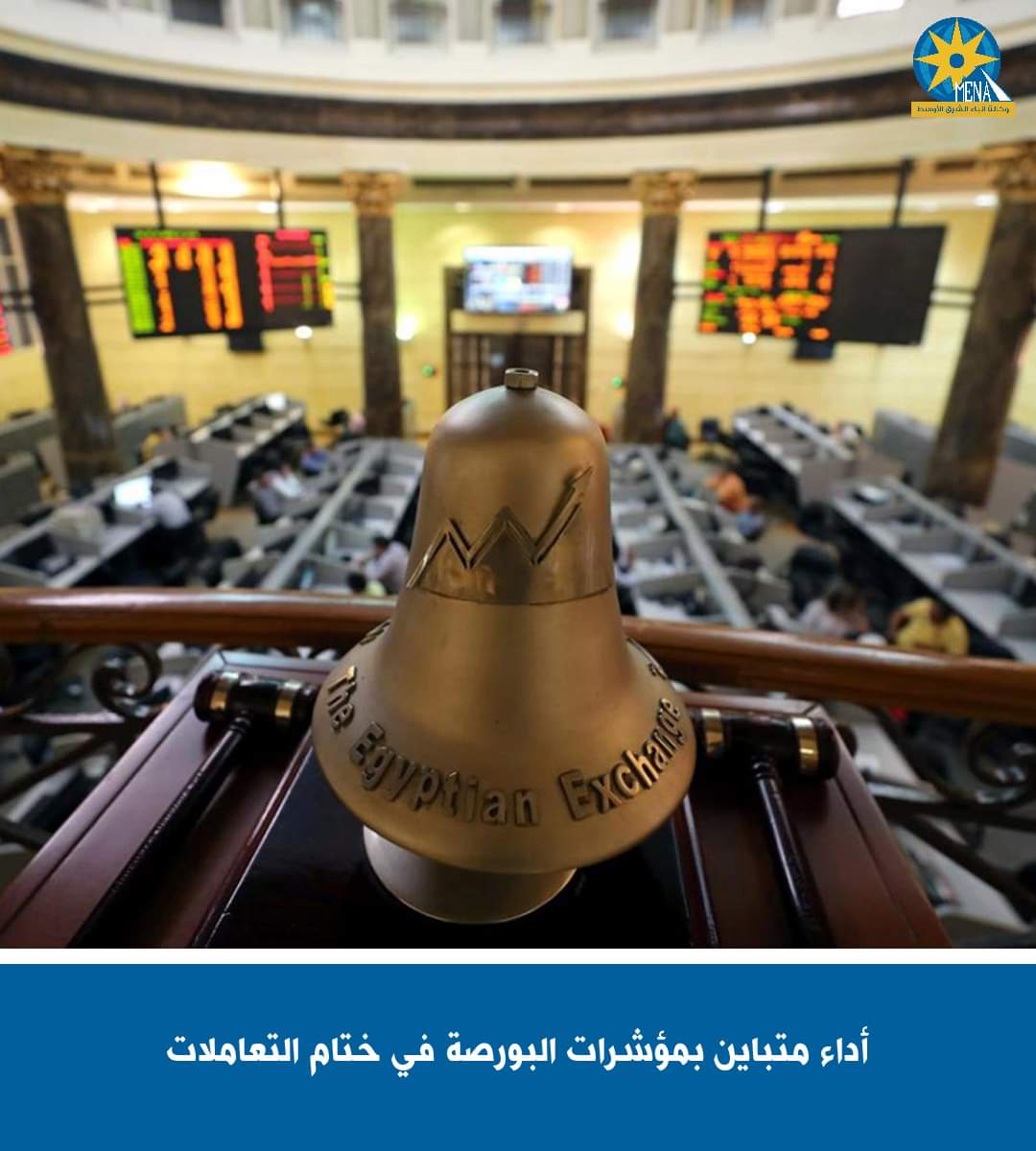أداء متباين بمؤشرات البورصة فى ختام التعاملات