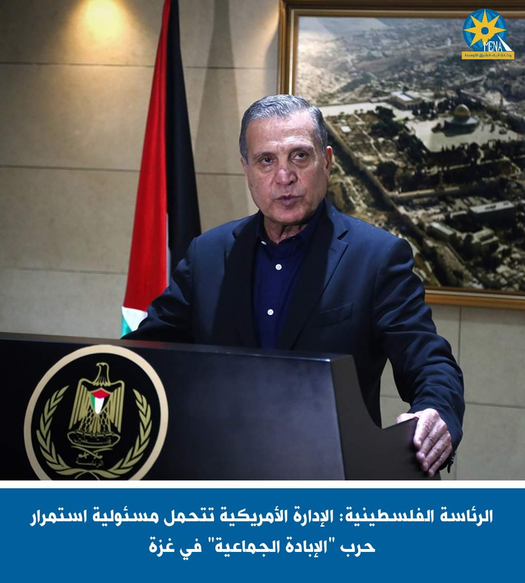 الرئاسة الفلسطينية: الإدارة الأمريكية تتحمل مسئولية استمرار حرب "الإبادة الجماعية" فى غزة