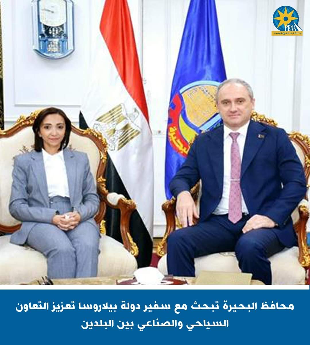 محافظ البحيرة تبحث مع سفير بيلاروسيا تعزيز التعاون السياحى والصناعى 