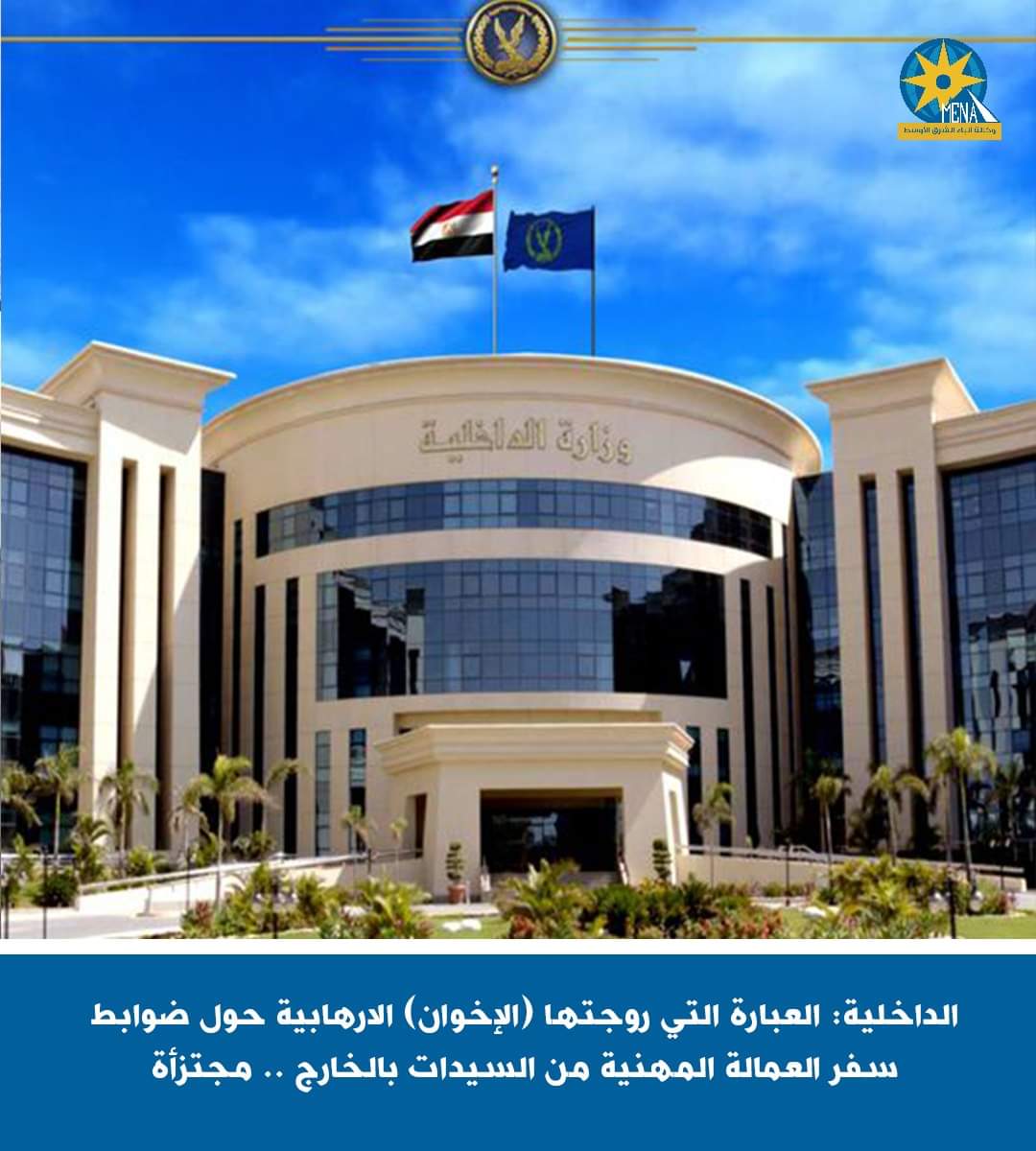 مصدر أمنى : العبارة التى تداولتها الإرهابيةمجتزأة عن مضمونها وتُخالف رؤية وثوابت وزارة الداخلية