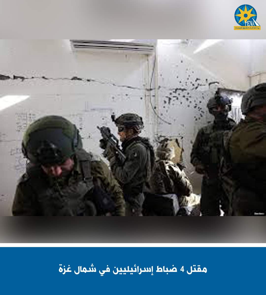 مقتل 4 ضباط إسرائيليين فى شمال غزة