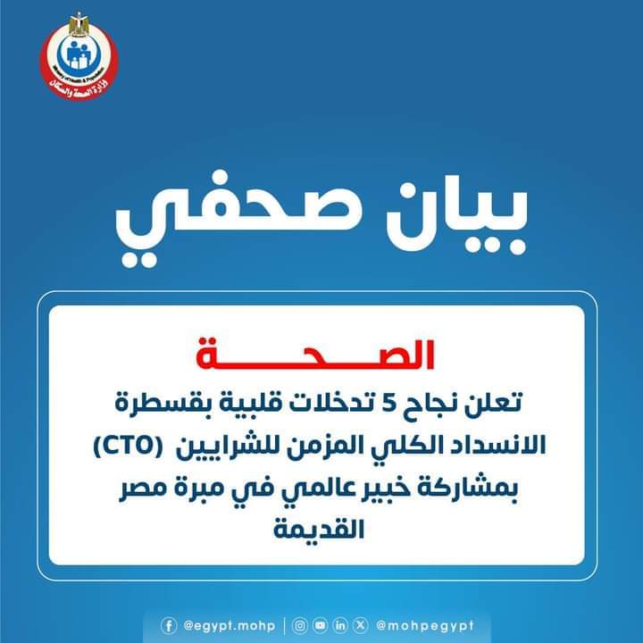 الصحة» : نجاح 5 تدخلات قلبية بتقنية (CTO