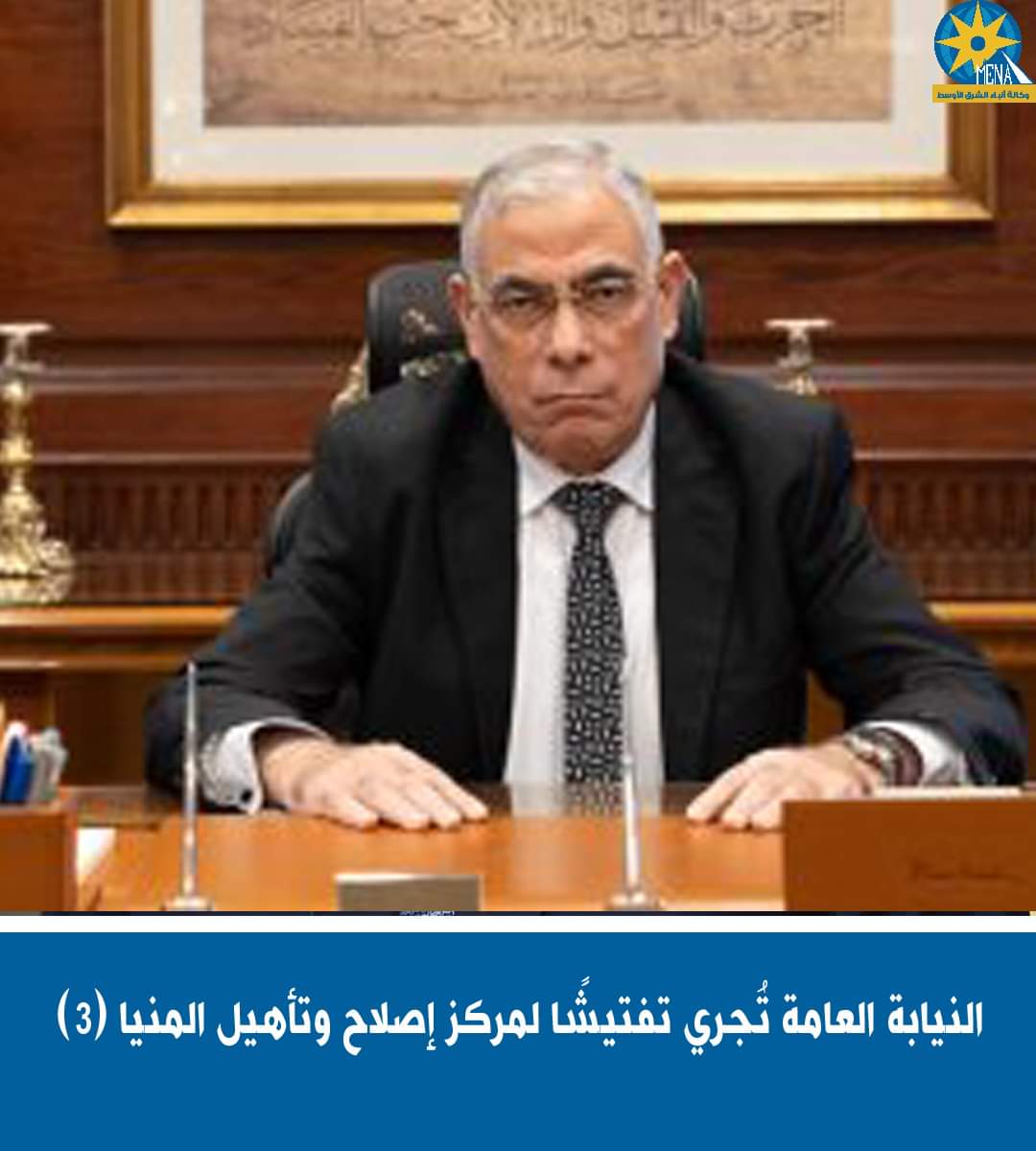 النيابة العامة تجرى تفتيشا لمركز إصلاح وتأهيل المنيا 3 "