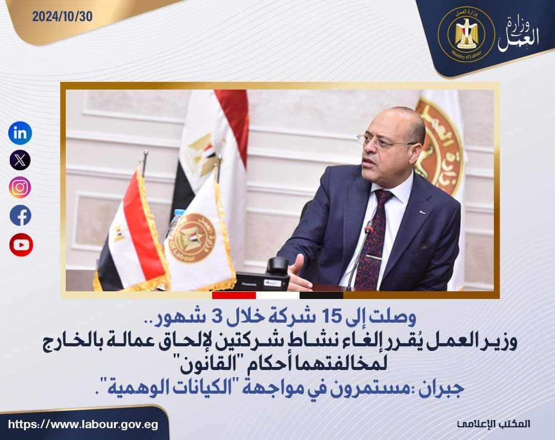 إلغاء نشاط شركتين لإلحاق عمالة بالخارج لمخالفتهما أحكام "القانون" 