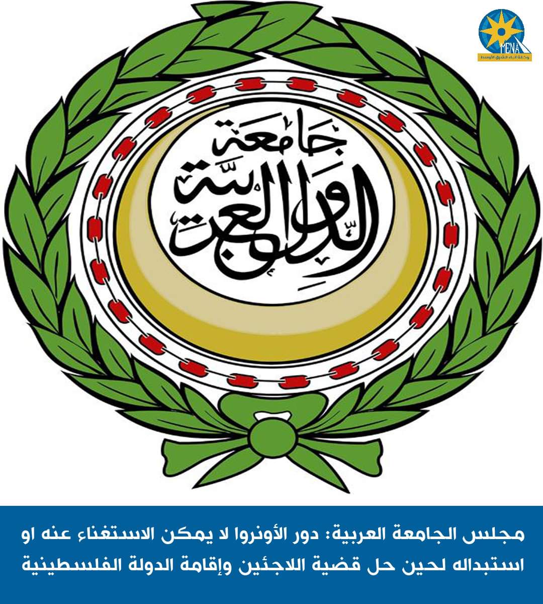 مجلس الجامعة العربية : دور الأونروا .. لا يمكن الاستغناء عنه أو استبداله