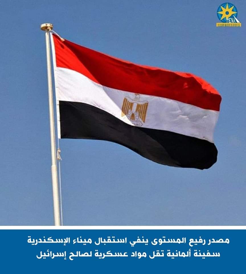 مصدر رفيع المُستوى ينفى استقبال ميناء الإسكندرية سفينة ألمانية تقل مواد عسكرية لصالح إسرائيل