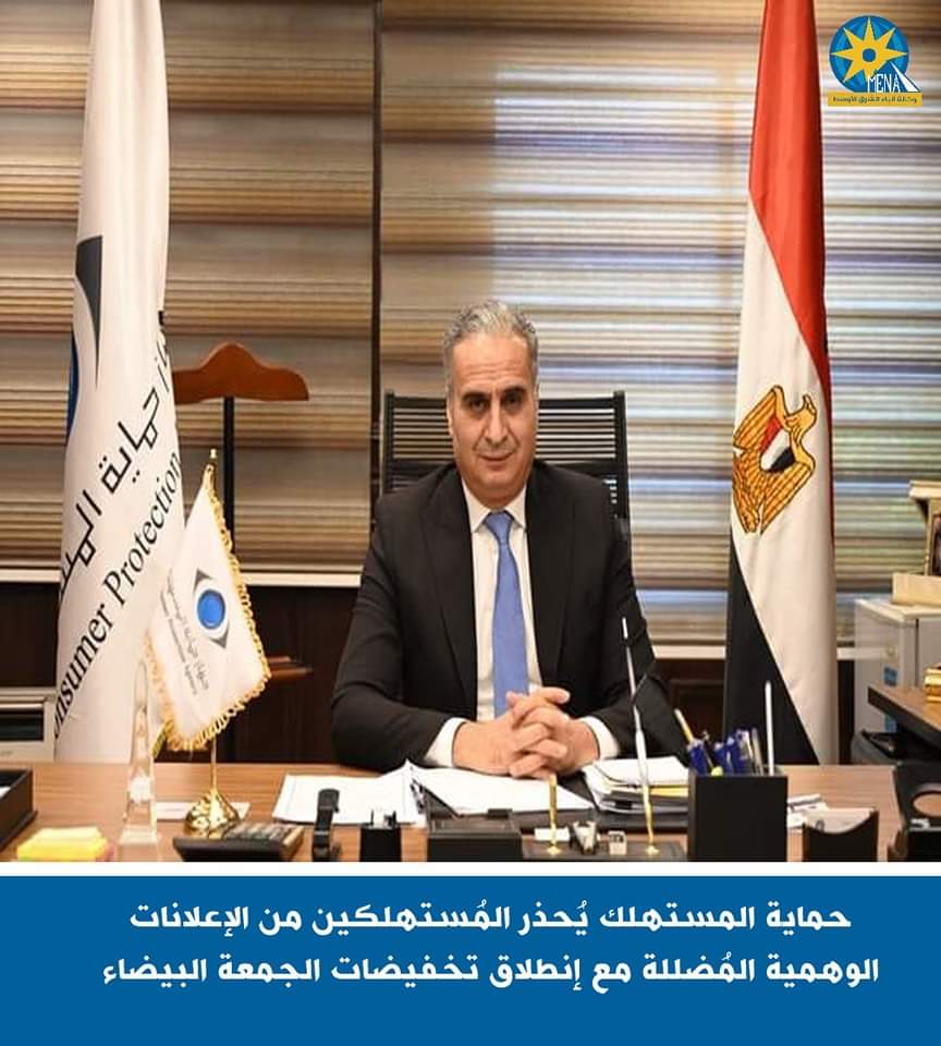 حماية المستهلك يُحذر المواطنين من الإعلانات الوهمية