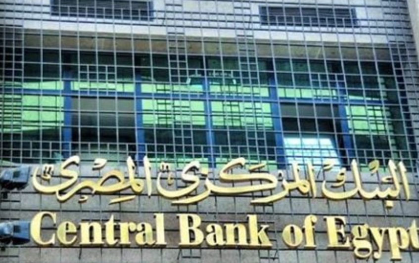 البنك المركزي .. 3.6 تريليون جنيه حجم محفظة الأوراق المالية بالعملة المحلية بمايو الماضي