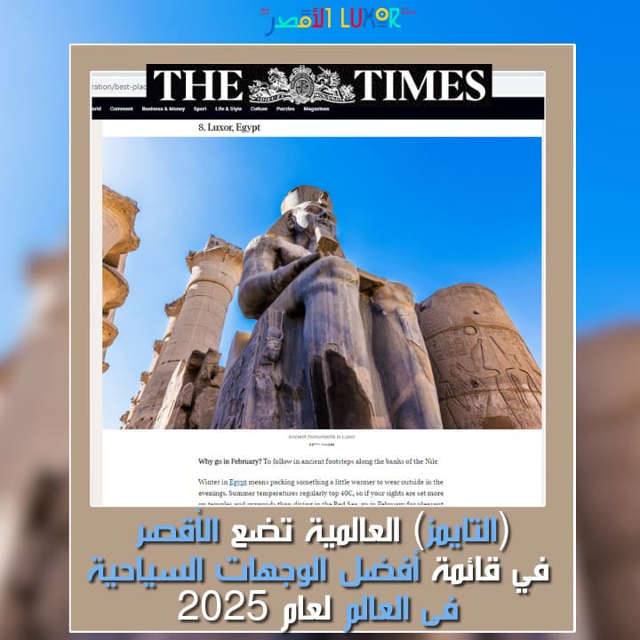 تايمز البريطانية تختار الأقصر .. من أفضل الوجهات السياحية لعام ٢٠٢٥