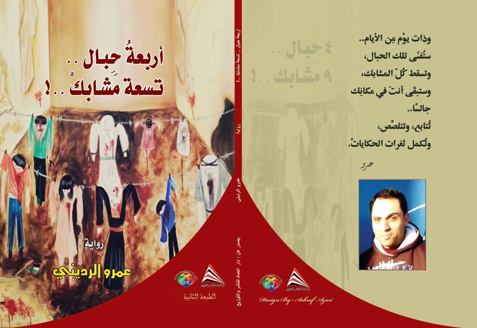 فكري عمر .. يقرأ في رواية عمرو الرديني «أربعة حِبال.. تسعة مشابك»!