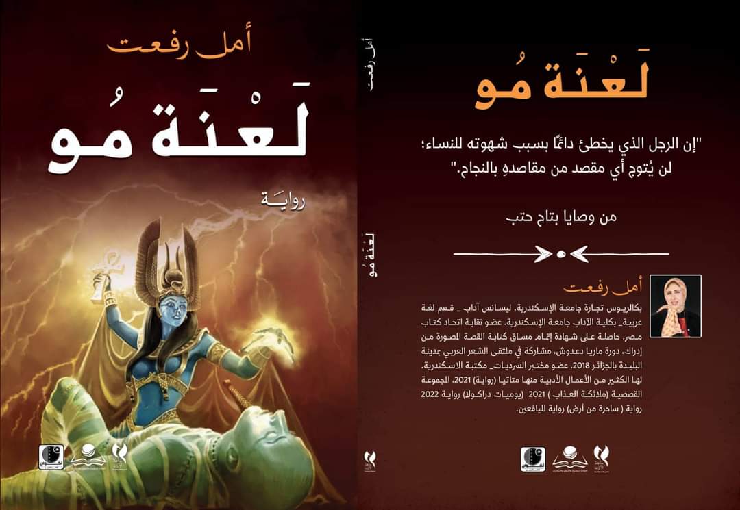 «لعنة مو» .. فى مختبر السرديات بمكتبة الإسكندرية