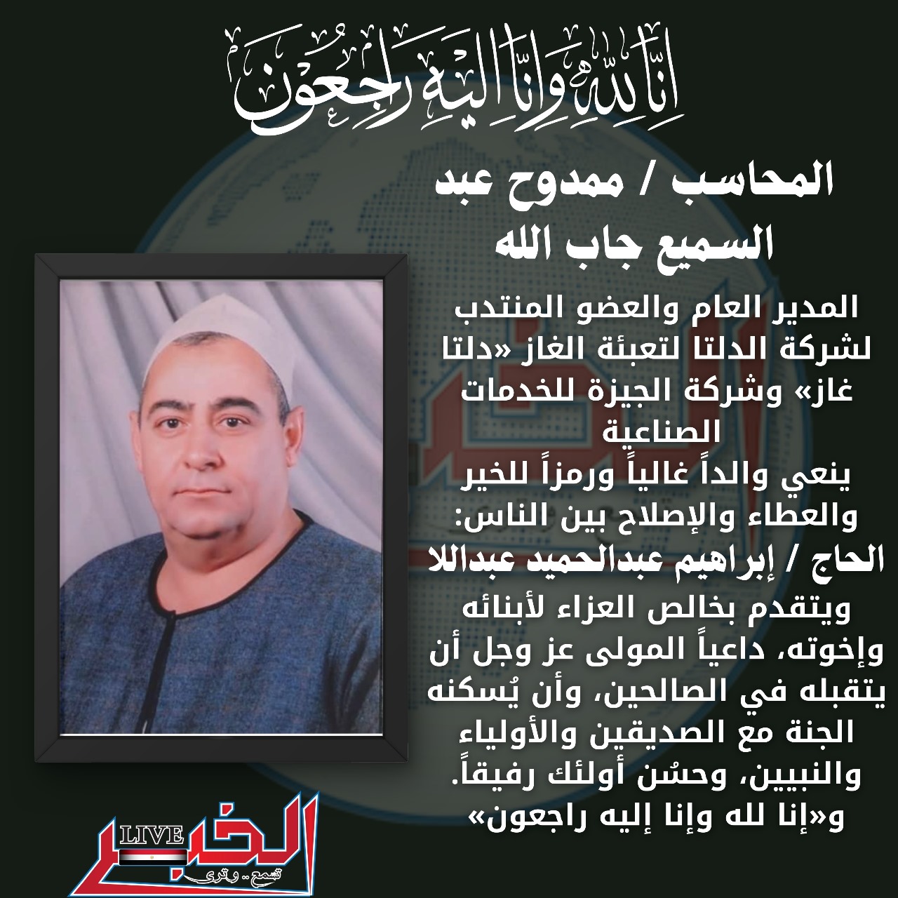حوش عيسى تودع أحد أعلام الخير والعطاء .. الحاج إبراهيم عبداللا