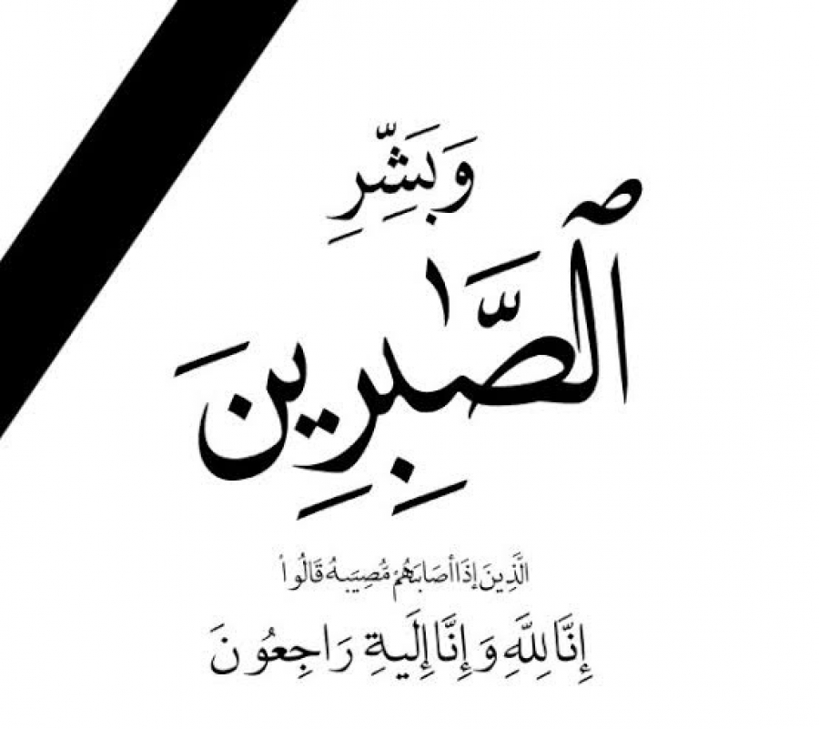 عزاء واجب من المحاسب ممدوح جاب الله .. لعائلات «زريبة» و«عفش» بحوش عيسى