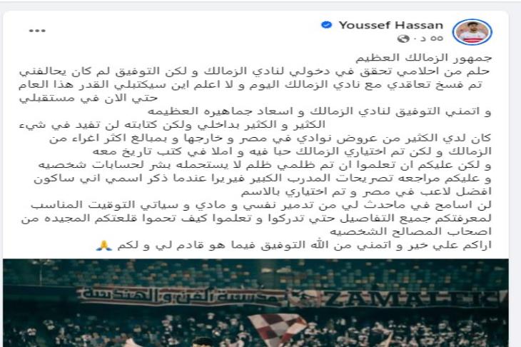 يوسف حسن يعلن فسخ تعاقده مع الزمالك