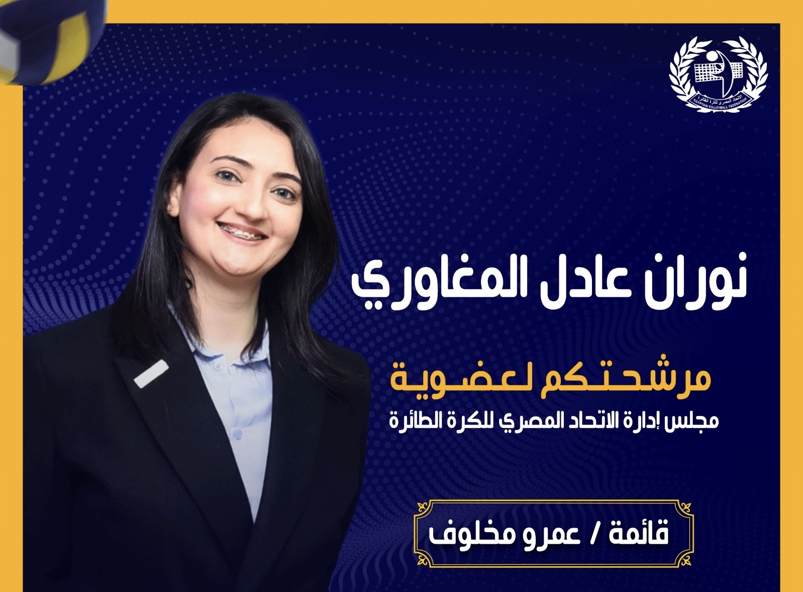 نوران عادل المغاوري .. «الحصان الأسود» في انتخابات اتحاد الكرة الطائرة