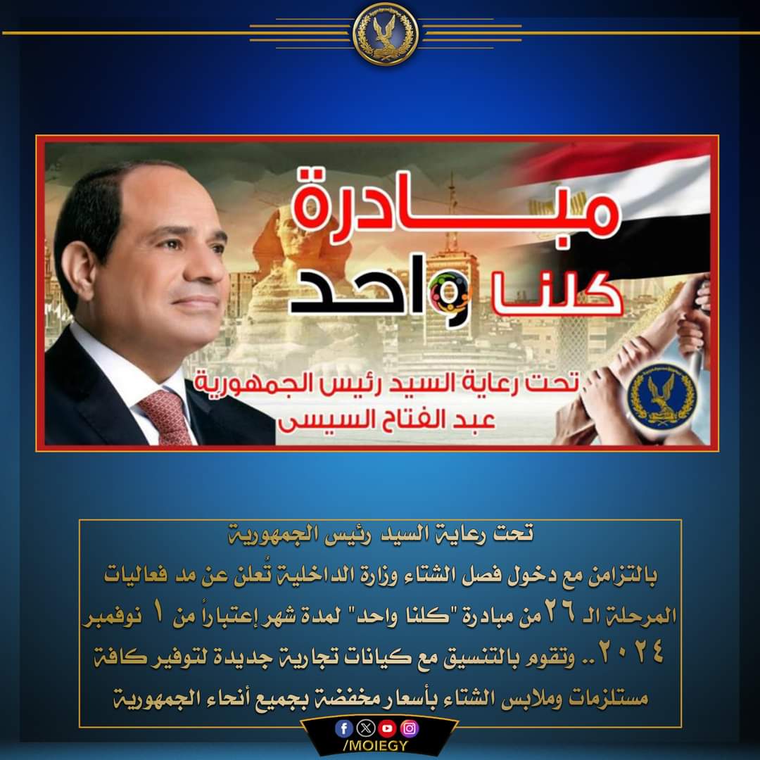 مد فعاليات  مبادرة "كلنا واحد" من اليوم ولمدة شهر.. بتخفيضات 50 ٪