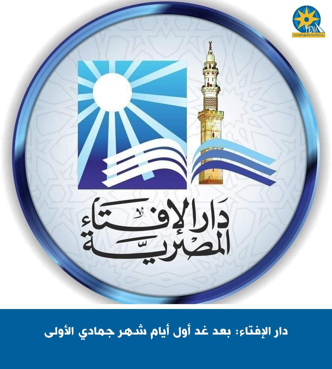 بعد غد أول أيام شهر جمادى الأولى.. ودار الإفتاء تهنئ الرئيس